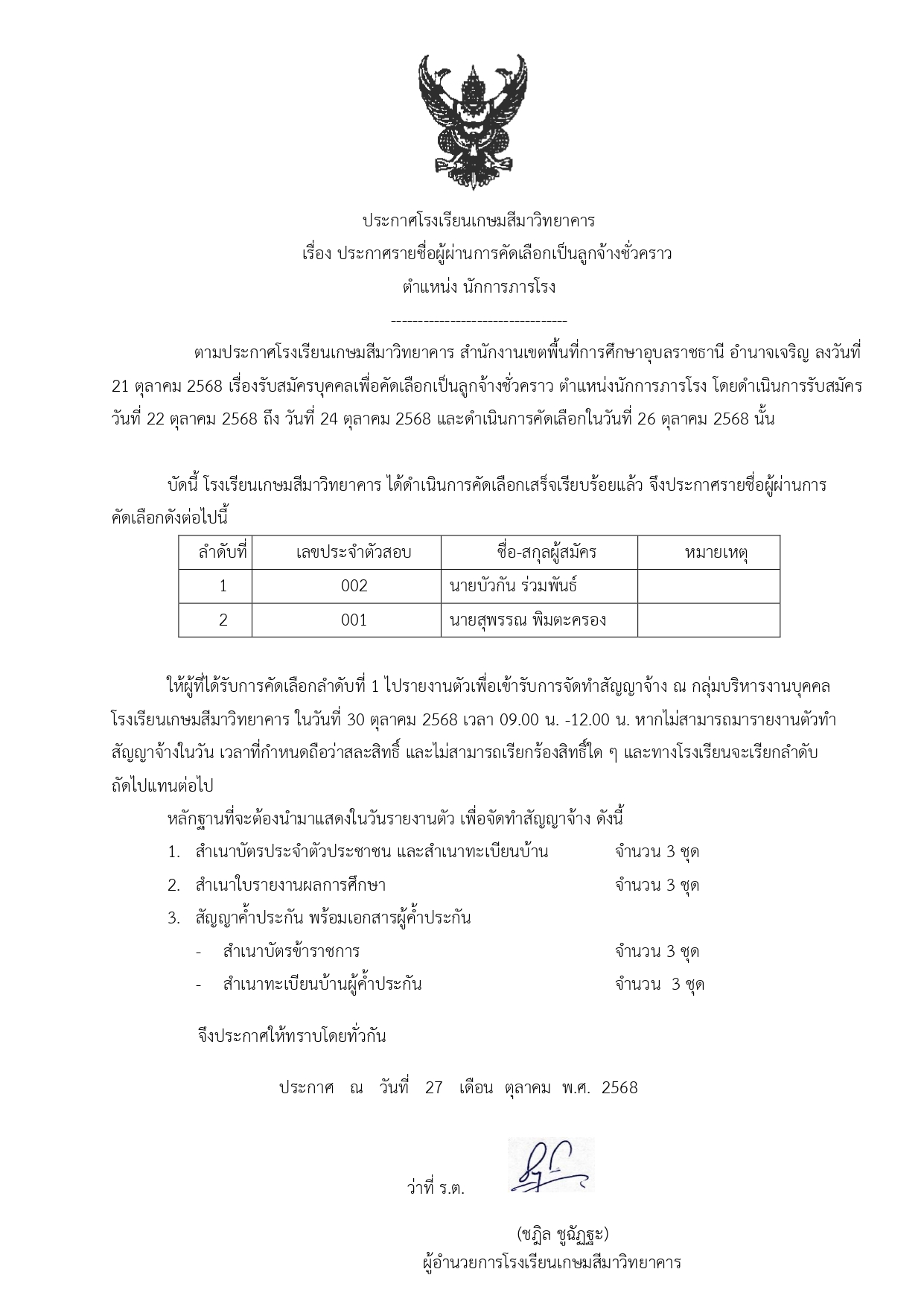 ประกาศผลการคัดเลือกนักการภารโรง โรงเรียน page 0001